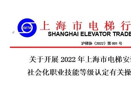 關(guān)于開(kāi)展2022年上海市電梯安裝維修工項(xiàng)目 社會(huì)化職業(yè)技能等級(jí)認(rèn)定有關(guān)操作事項(xiàng)的通知