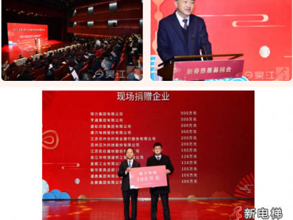 大道無(wú)垠，大愛(ài)吳江 | 康力電梯300萬(wàn)元善款捐助吳江慈善事業(yè)