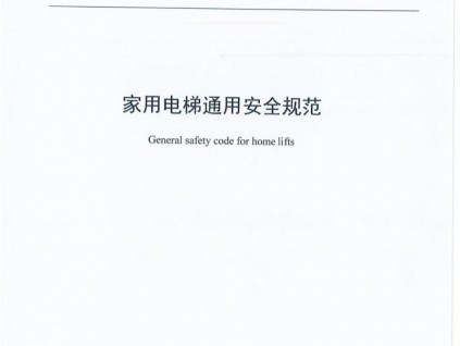 江蘇常州地標(biāo)《家用電梯通用安全規(guī)范》2022年3月15日起實(shí)施