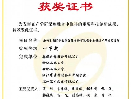喜報(bào) | 森赫電梯榮獲2021年中國(guó)產(chǎn)學(xué)研合作創(chuàng)新成果一等獎(jiǎng)