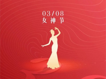 春風(fēng)如你，熠熠芳華 | 森赫電梯向女同胞致以節(jié)日祝賀、誠摯祝福！