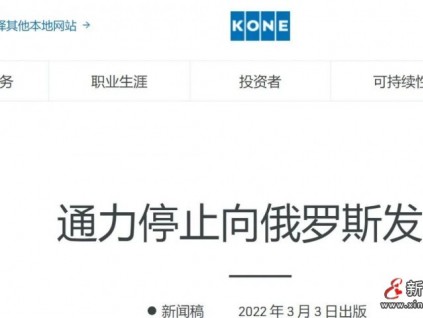 通力官網(wǎng)3月3日宣布停止向俄羅斯供貨，但俄語官網(wǎng)強(qiáng)調(diào)將繼續(xù)在俄維保工作