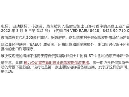 俄羅斯?暫時(shí)禁止出口以前從國(guó)外進(jìn)口的電梯的命令，此決定有效期到2022年年底
