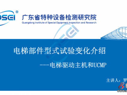 干貨：電梯驅(qū)動主機和UCMP型式試驗變化解析！