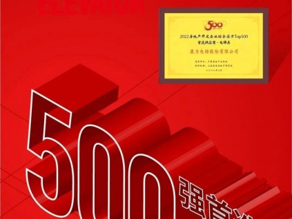 10度登榜！康力電梯再次蟬聯(lián)房企TOP500首選電梯供應商，高居前4