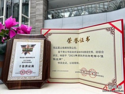 重磅榮譽︱恒達富士喜獲“全國政府采購電梯十佳供應(yīng)商”殊榮