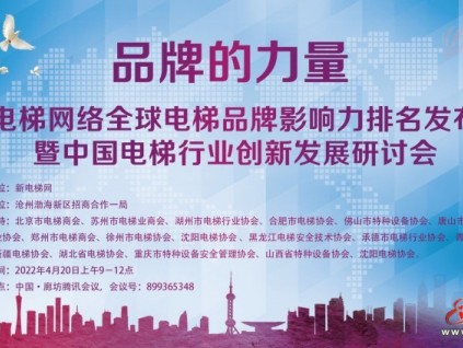 品牌的力量！行業(yè)元宇宙會議云端開啟，全球電梯品牌影響力大獎頒發(fā)