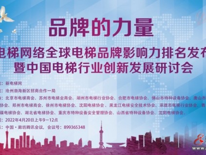 品牌的力量！新電梯網(wǎng)絡全球電梯品牌影響力排名發(fā)布會暨電梯行業(yè)創(chuàng)新發(fā)展研討會成功召開