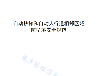 河南省地方標(biāo)準(zhǔn)：自動(dòng)扶梯和自動(dòng)人行道相鄰區(qū)域防墜落安全規(guī)范