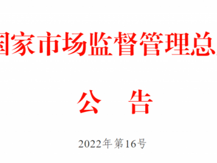 市場監(jiān)管總局關(guān)于發(fā)布《特種設(shè)備檢測機(jī)構(gòu)核準(zhǔn)規(guī)則》和《特種設(shè)備型式試驗(yàn)機(jī)構(gòu)核準(zhǔn)規(guī)則（第1號修改單）》的公告
