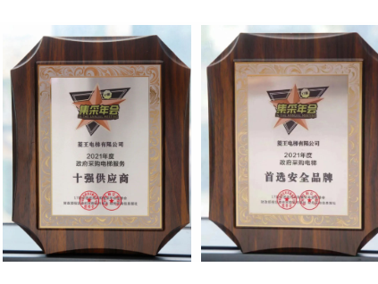 重磅揭曉！菱王電梯榮獲“2021年度政府采購電梯服務(wù)十強(qiáng)供應(yīng)商”稱號