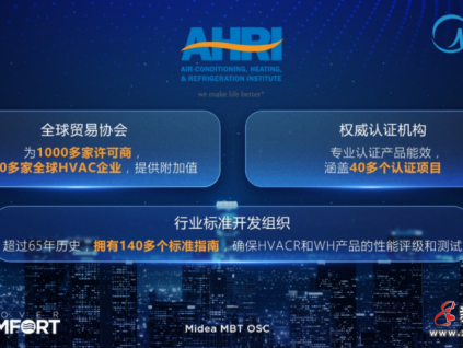 美的攜手AHRI賦能全球VRF行業(yè)新標(biāo)準(zhǔn)