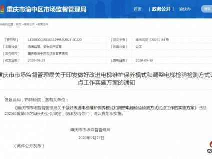 重慶市市場監(jiān)督管理局關(guān)于印發(fā)做好改進電梯維護保養(yǎng)模式和調(diào)整電梯檢驗檢測方式試點工作實施方案的通知