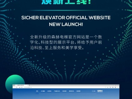 官宣 | 森赫電梯官方網(wǎng)站煥新上線！
