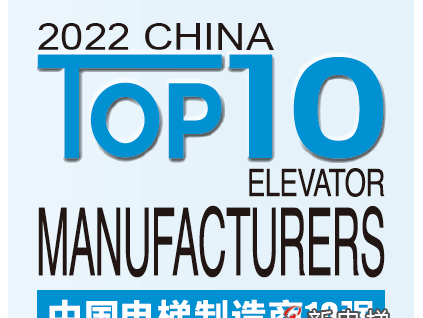 榮耀加冕 競(jìng)證實(shí)力丨2022中國(guó)電梯制造商10強(qiáng)發(fā)布，遠(yuǎn)大智能博林特電梯連續(xù)兩年登榜！