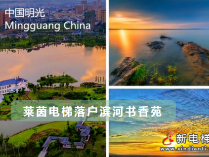 萊茵電梯落戶濱河書香苑，助力明光安居工程