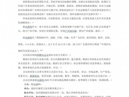中國(guó)好電梯研究發(fā)展1+3（配件、安裝、維保）研討交流會(huì)