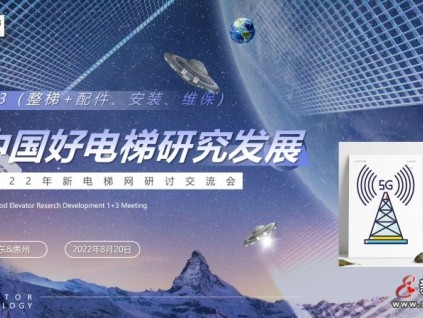 中國好電梯研究發(fā)展1+3（整梯加配件、安裝、維保）研討交流會在廣東惠州召開