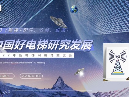 中國好電梯研究發(fā)展研討會(huì)在廣東惠州召開