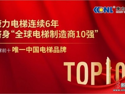 康力電梯連續(xù)6年躋身“全球電梯制造商10強”