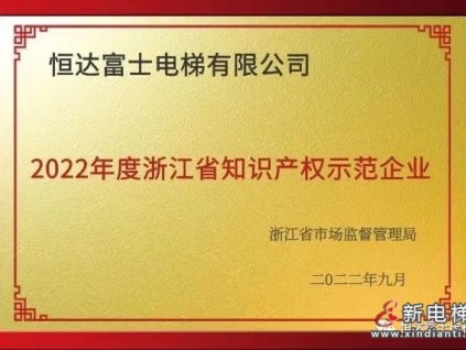 全省示范 | 恒達(dá)富士電梯榮獲2022年度浙江省知識(shí)產(chǎn)權(quán)示范企業(yè)榮譽(yù)稱號