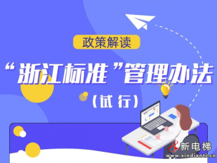 《“浙江標(biāo)準(zhǔn)”管理辦法（試行）》發(fā)布，2022年11月15日起正式實(shí)施