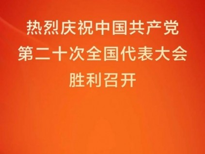 永遠跟黨走，共創(chuàng)嘉捷美