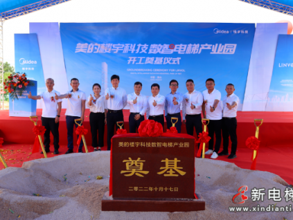 打造綠色智能標(biāo)桿，美的樓宇科技數(shù)智電梯產(chǎn)業(yè)園奠基開工！