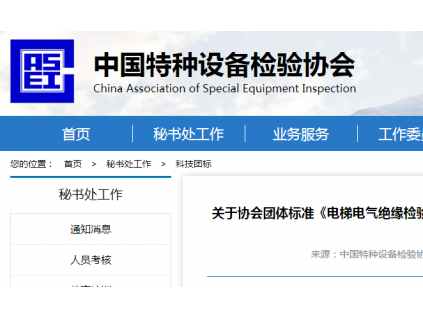 關(guān)于協(xié)會團(tuán)體標(biāo)準(zhǔn)《電梯電氣絕緣檢驗(yàn)檢測導(dǎo)則》和《異地工作的電梯維護(hù)保養(yǎng)單位管理規(guī)范》征求意見的通知