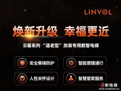 八問舊樓加裝電梯，LINVOL云馨系列前來作答！