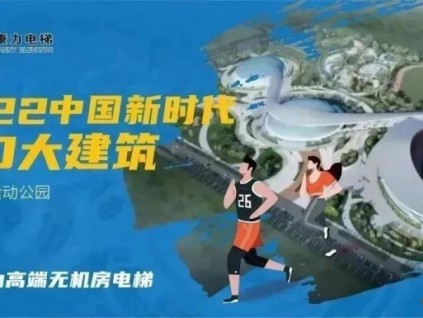 涇川文匯隊(duì)主場(chǎng)！康力電梯助力甘肅平?jīng)鲶w育運(yùn)動(dòng)公園即將落成