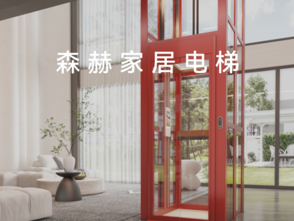 森赫家居電梯丨為家而生 智慧生活 優(yōu)雅、豪華、領(lǐng)跑安全科技
