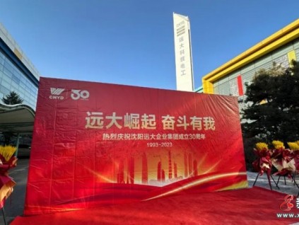 三十年 新起點(diǎn) 共奮斗 再崛起 ！沈陽(yáng)遠(yuǎn)大集團(tuán)創(chuàng)業(yè)30年再崛起誓師大會(huì)隆重舉行