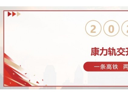 軌交開門紅！40臺康力高品質(zhì)電扶梯服務(wù)杭衢鐵路