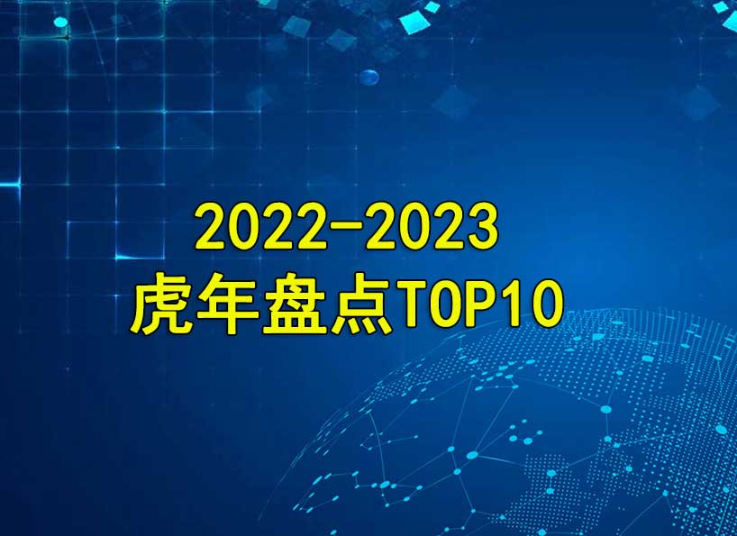 周刊專(zhuān)題|2022-2023虎年盤(pán)點(diǎn)TOP10