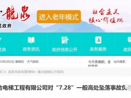 浙江龍泉：一起高處墜落事故 電梯安裝公司被罰35萬！