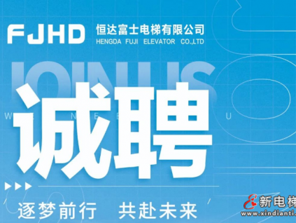 恒達(dá)富士電梯為您搭建廣闊平臺(tái)，期待您的加入！