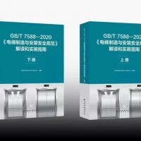 GB/T 7588—2020《電梯制造與安裝安全規(guī)范》下冊(cè)