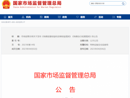 市場監(jiān)管總局關(guān)于發(fā)布《電梯監(jiān)督檢驗和定期檢驗規(guī)則》《電梯自行檢測規(guī)則》的公告
