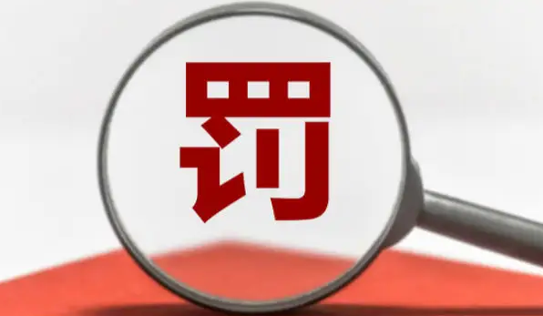 罰款