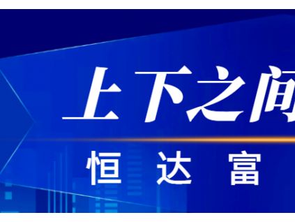 恒達(dá)富士電梯榮獲“新電梯網(wǎng)絡(luò)全球電梯品牌影響力十強(qiáng)TOP10”等多個(gè)獎(jiǎng)項(xiàng)
