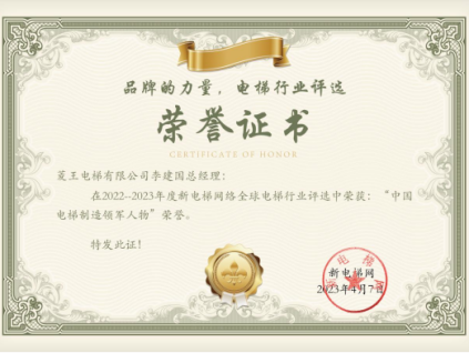 喜訊！菱王電梯攬獲多項(xiàng)電梯行業(yè)榮譽(yù)