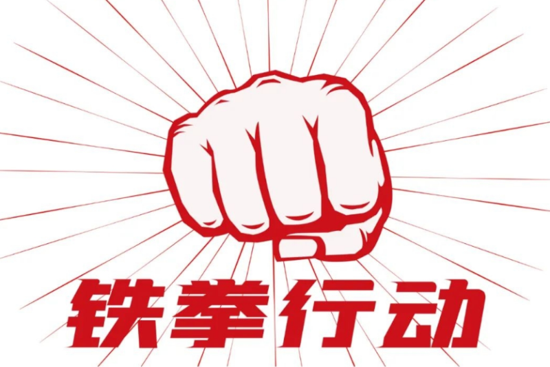 鐵拳