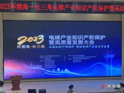 專利領(lǐng)跑、實(shí)力騰飛！2023環(huán)渤海一長(zhǎng)三角電梯產(chǎn)業(yè)知識(shí)產(chǎn)權(quán)保護(hù)暨高質(zhì)量發(fā)展大會(huì)在山東寧津召開