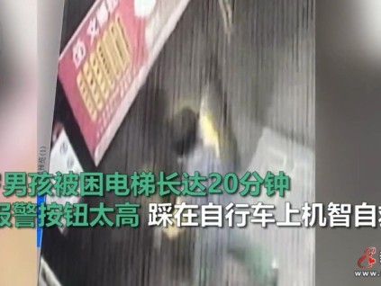 九江6歲男孩被困電梯長(zhǎng)達(dá)20分鐘 因報(bào)警按鈕太高 踩自行車上機(jī)智自救