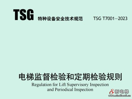 點(diǎn)擊下載2023年新檢規(guī)原文，TSG T7001-2023電梯監(jiān)督檢驗(yàn)和定期檢驗(yàn)規(guī)則，電梯自行檢測(cè)規(guī)則TSG T7008-2023