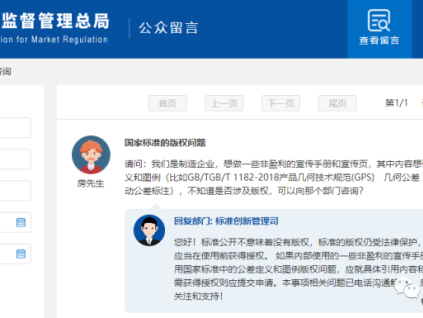 標(biāo)準(zhǔn)中的內(nèi)容是否涉及版權(quán)？非盈利性使用是否可以？總局回復(fù)