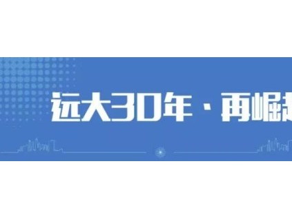 《遼寧新聞》聚焦遠(yuǎn)大“再崛起”：預(yù)計(jì)今年完成90億元，訂單較去年增長(zhǎng)105%！