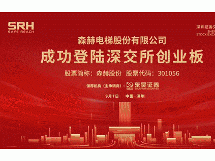從時代之變，探索上市企業(yè)森赫電梯的強大內(nèi)核