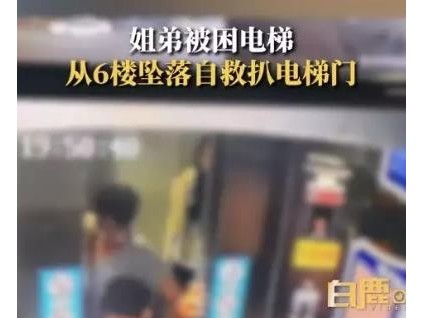 山東臨沂姐弟被困電梯從6樓下墜至5樓，按了三次物業(yè)報(bào)警電話，均無(wú)人接聽